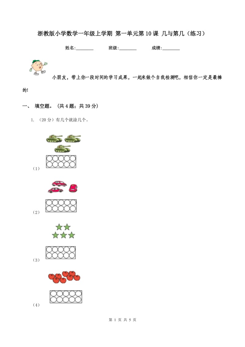 浙教版小学数学一年级上学期 第一单元第10课 几与第几（练习） .doc_第1页