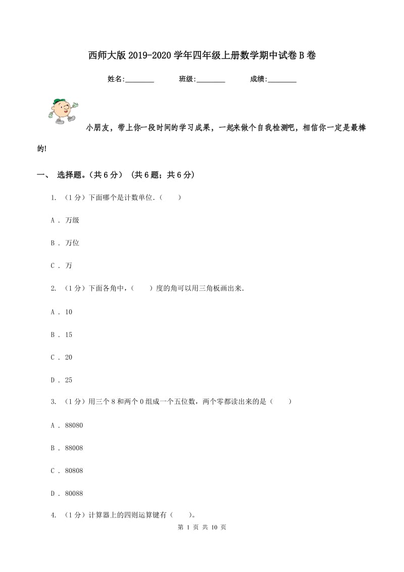 西师大版2019-2020学年四年级上册数学期中试卷B卷.doc_第1页