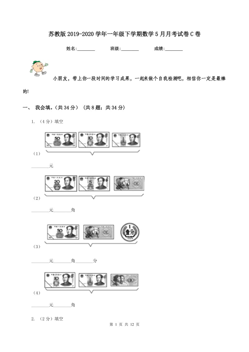 苏教版2019-2020学年一年级下学期数学5月月考试卷C卷.doc_第1页