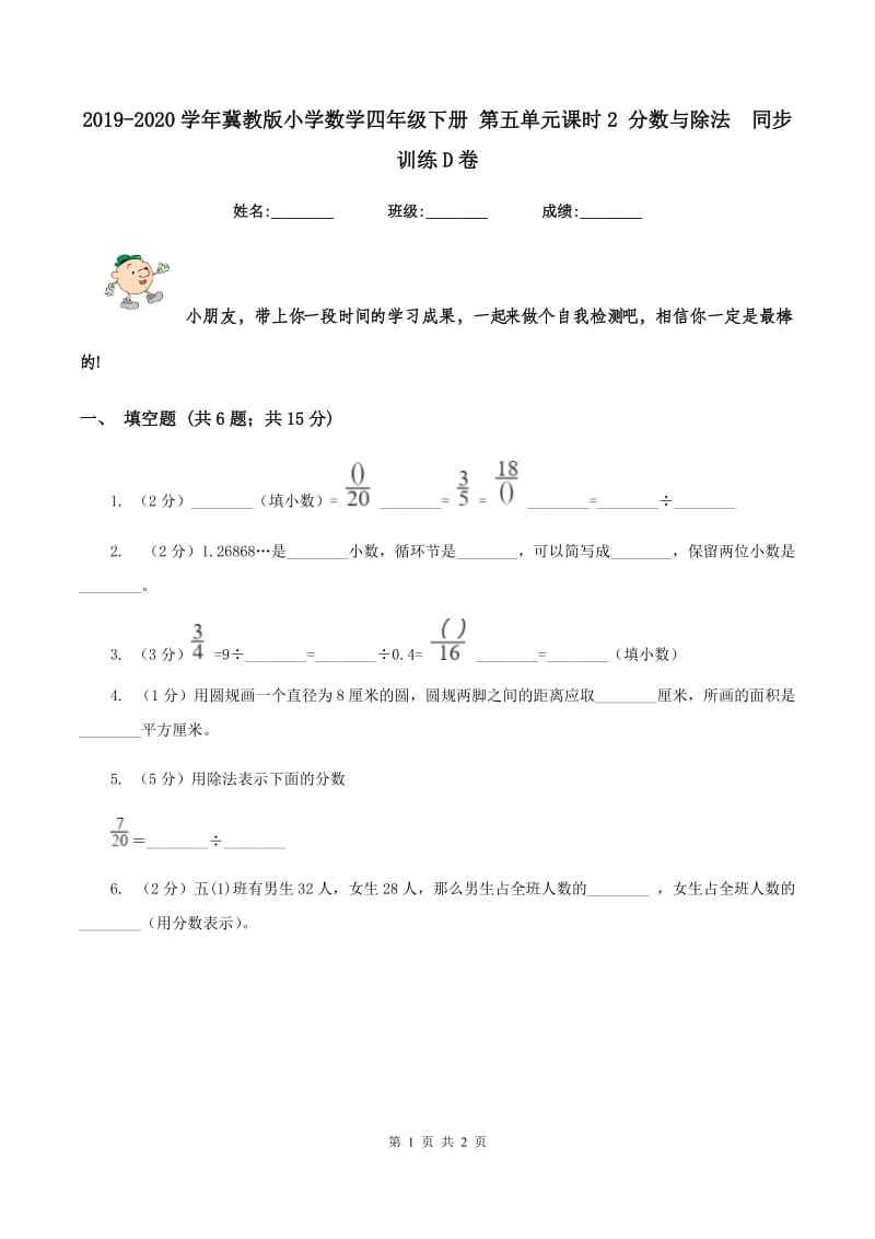 2019-2020学年冀教版小学数学四年级下册 第五单元课时2 分数与除法 同步训练D卷.doc_第1页