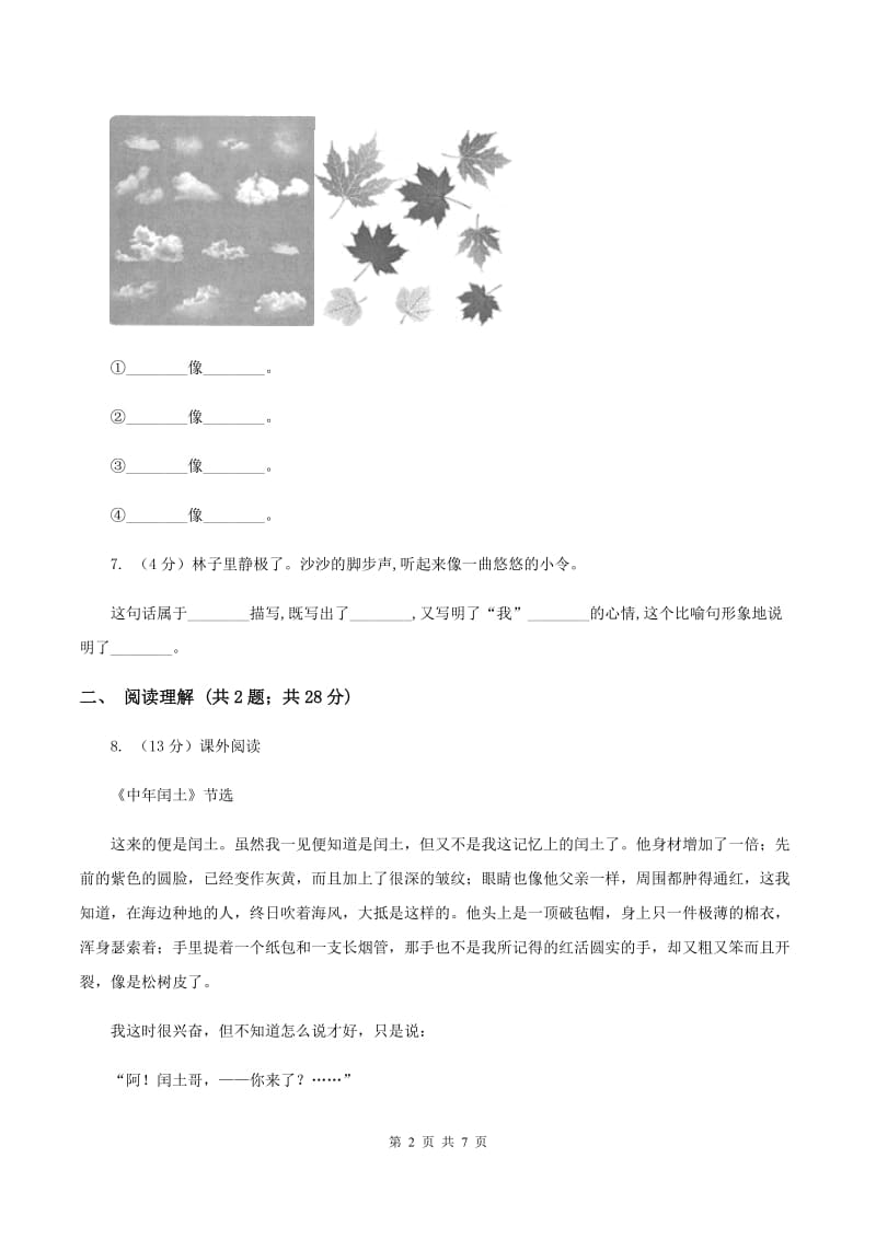 2020年人教版（新课程标准）小学语文三年级上册第五单元提升试卷（I）卷.doc_第2页