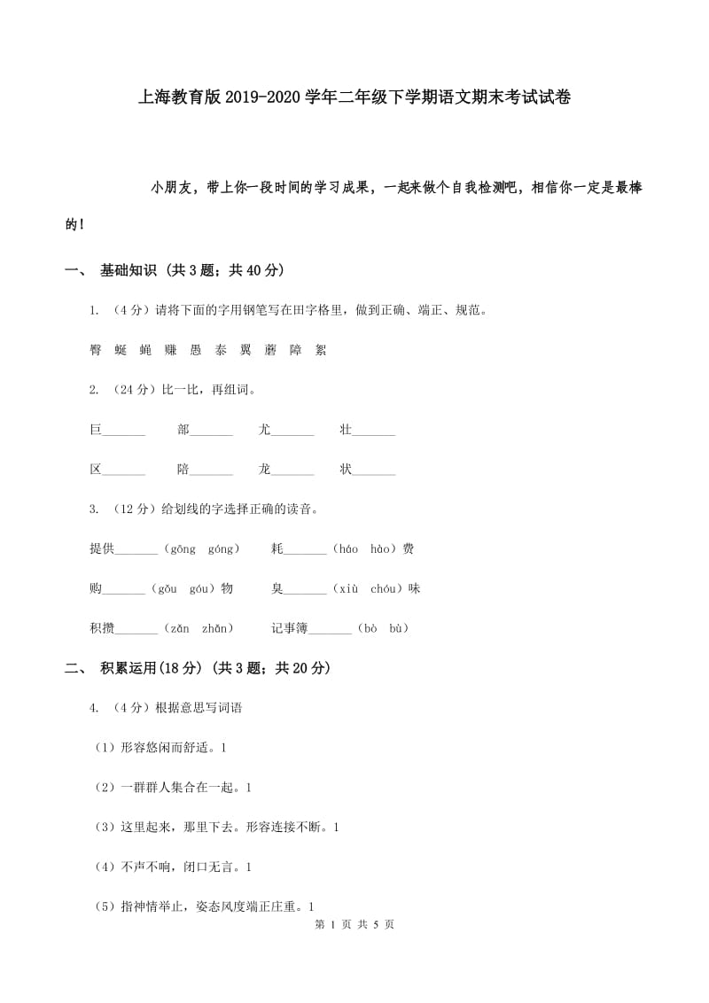 上海教育版2019-2020学年二年级下学期语文期末考试试卷.doc_第1页