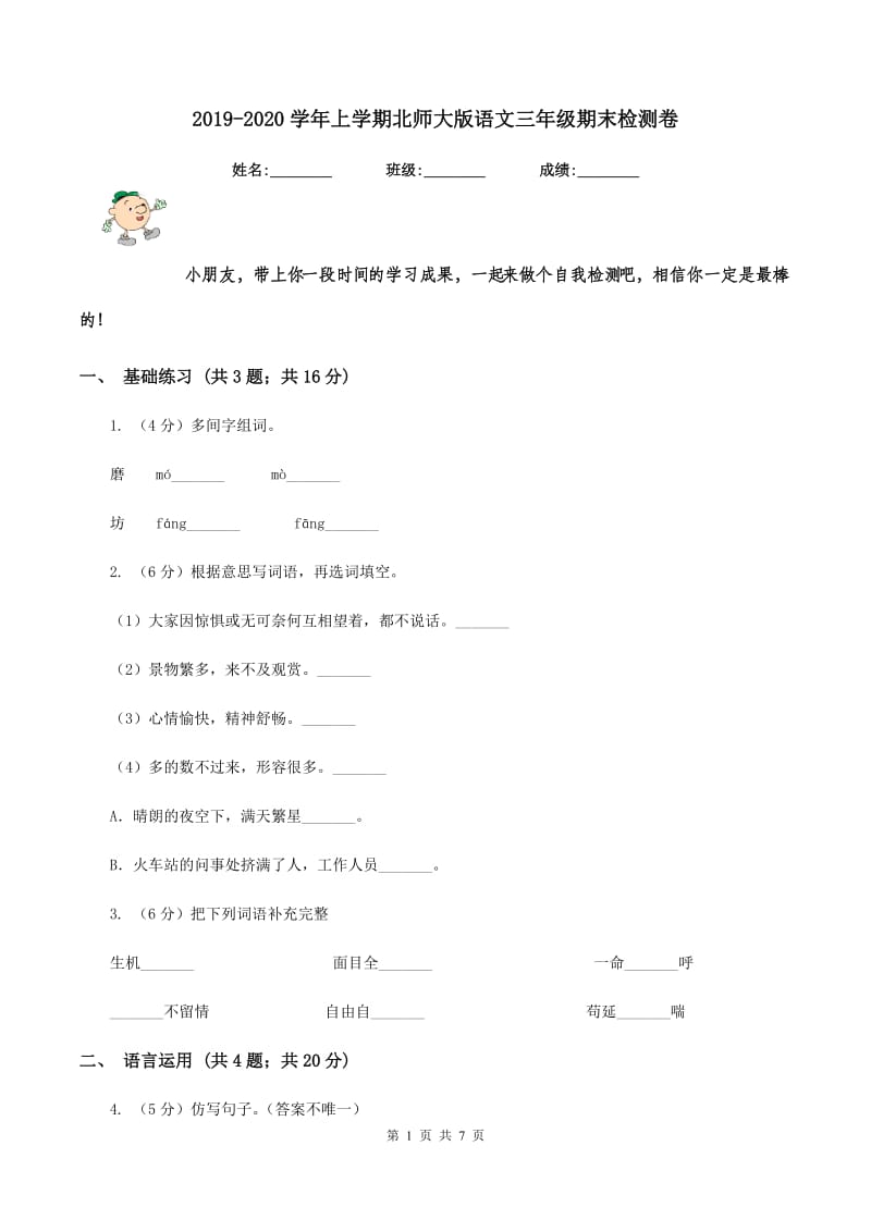 2019-2020学年上学期北师大版语文三年级期末检测卷.doc_第1页