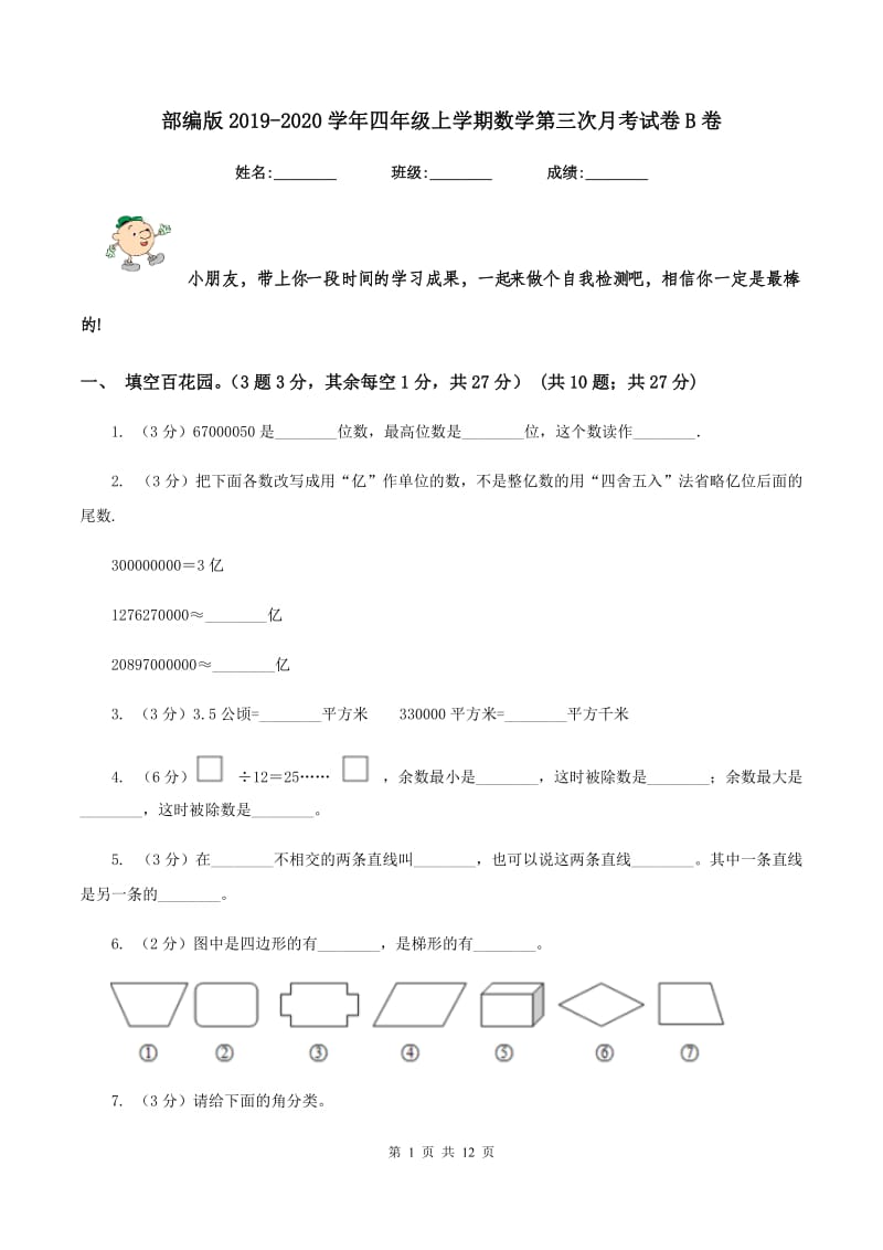 部编版2019-2020学年四年级上学期数学第三次月考试卷B卷.doc_第1页