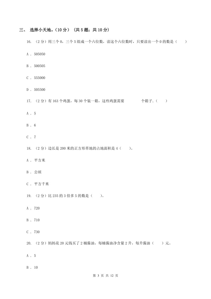 部编版2019-2020学年四年级上学期数学第三次月考试卷B卷.doc_第3页