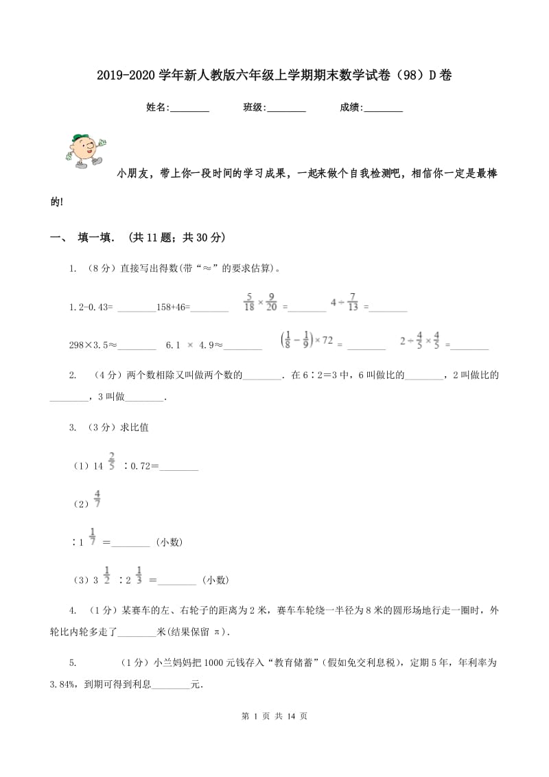 2019-2020学年新人教版六年级上学期期末数学试卷（98）D卷.doc_第1页