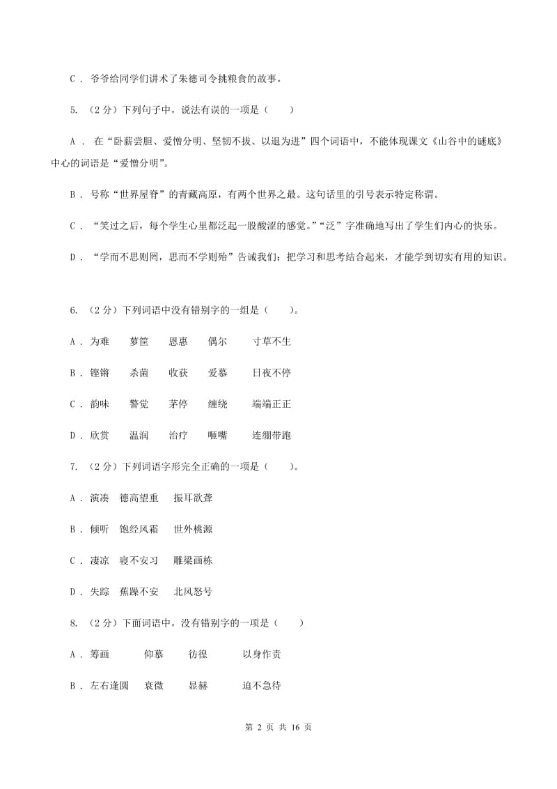 上海教育版2020年小升初考试语文复习专题02：字形.doc_第2页