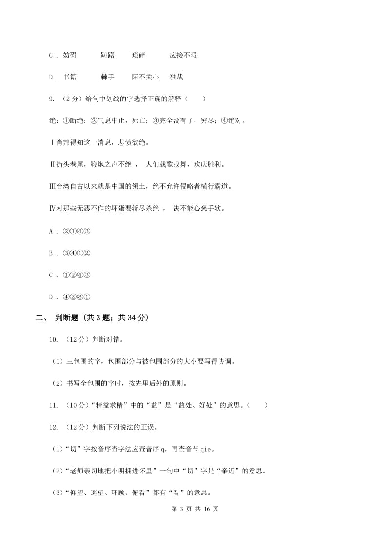 上海教育版2020年小升初考试语文复习专题02：字形.doc_第3页