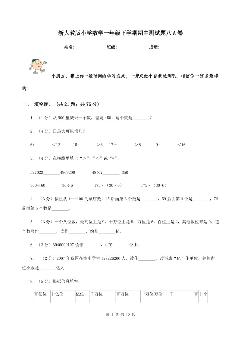 新人教版小学数学一年级下学期期中测试题八A卷.doc_第1页