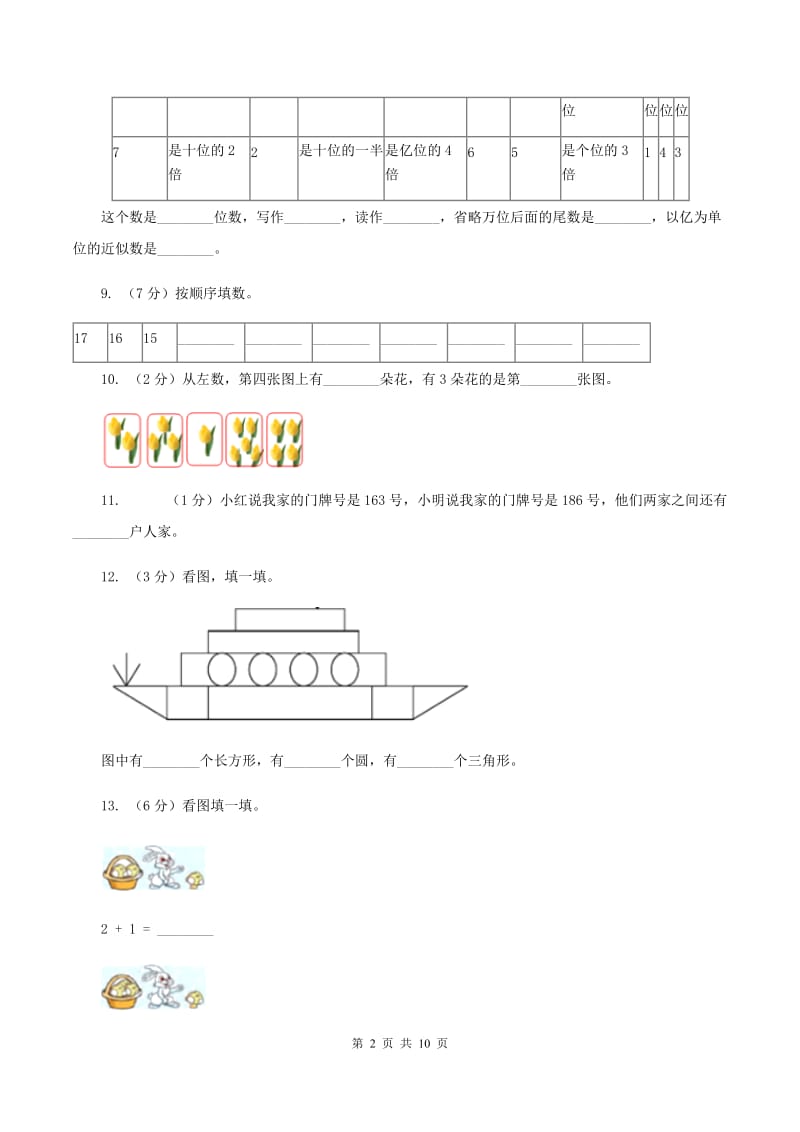 新人教版小学数学一年级下学期期中测试题八A卷.doc_第2页