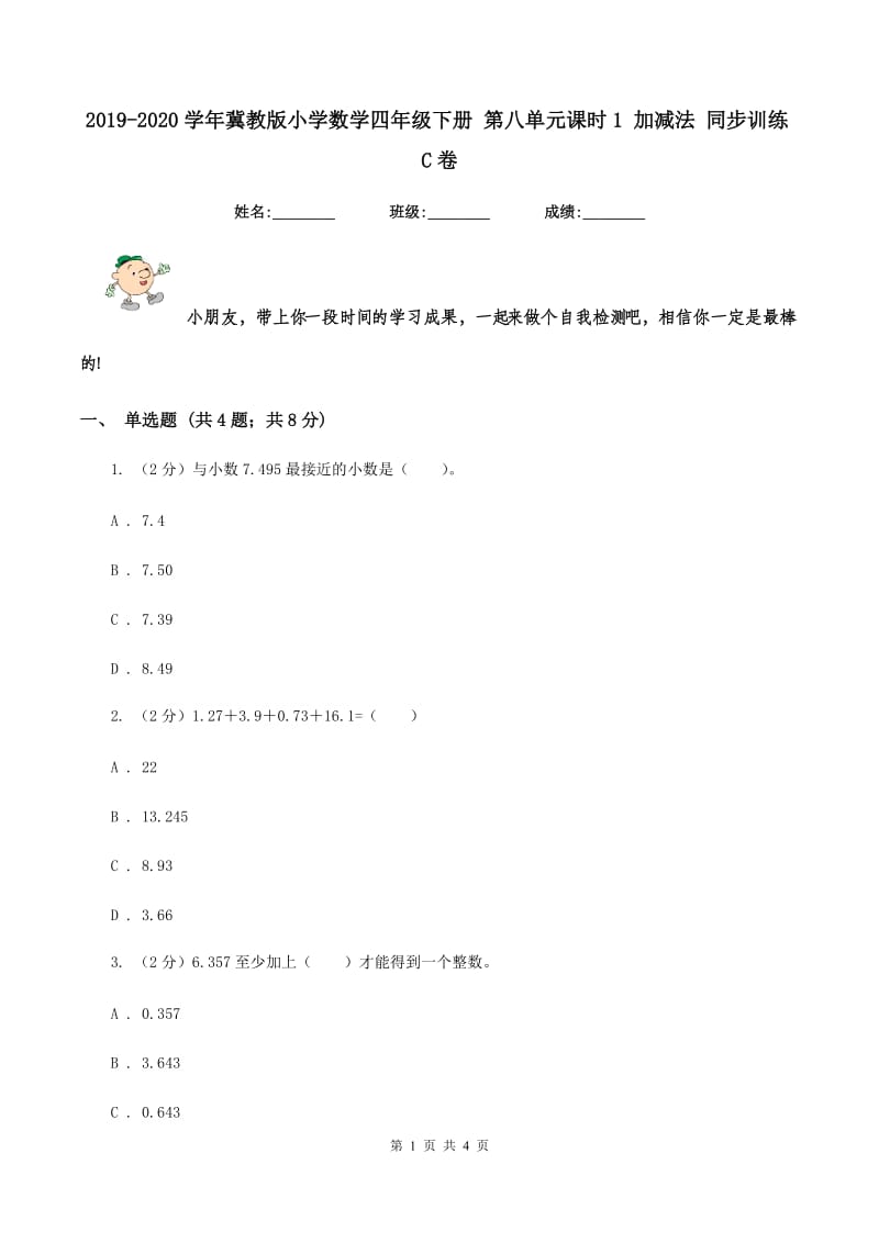 2019-2020学年冀教版小学数学四年级下册 第八单元课时1 加减法 同步训练C卷.doc_第1页