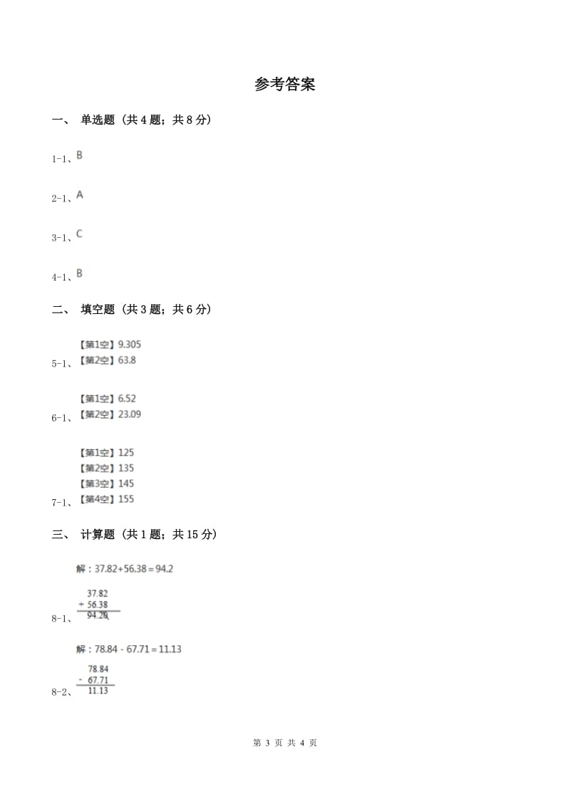 2019-2020学年冀教版小学数学四年级下册 第八单元课时1 加减法 同步训练C卷.doc_第3页