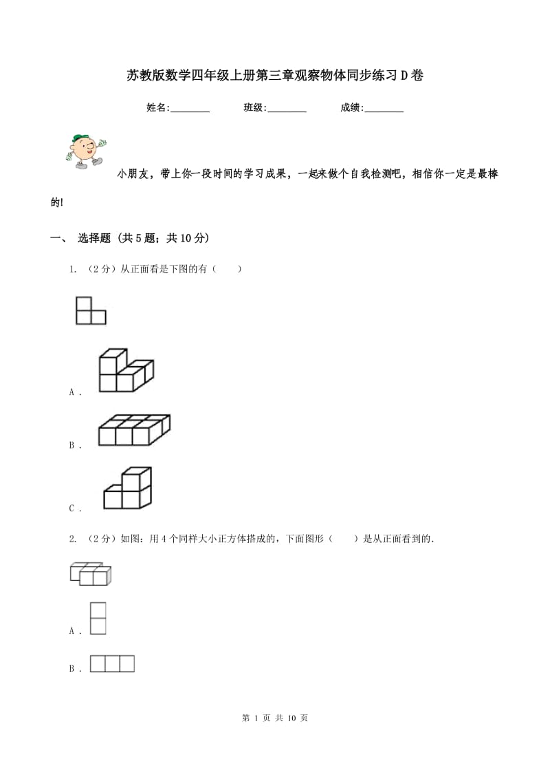 苏教版数学四年级上册第三章观察物体同步练习D卷.doc_第1页