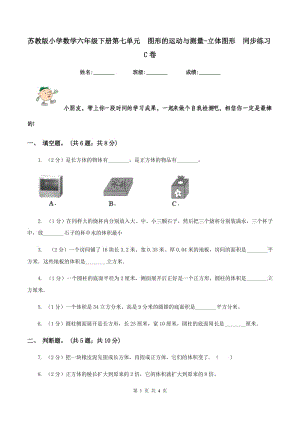 蘇教版小學(xué)數(shù)學(xué)六年級下冊第七單元 圖形的運(yùn)動與測量-立體圖形 同步練習(xí)C卷.doc