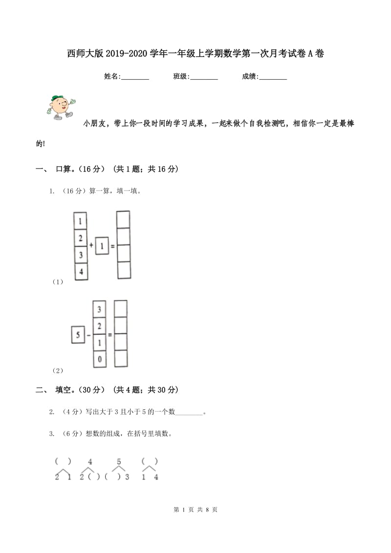 西师大版2019-2020学年一年级上学期数学第一次月考试卷A卷.doc_第1页