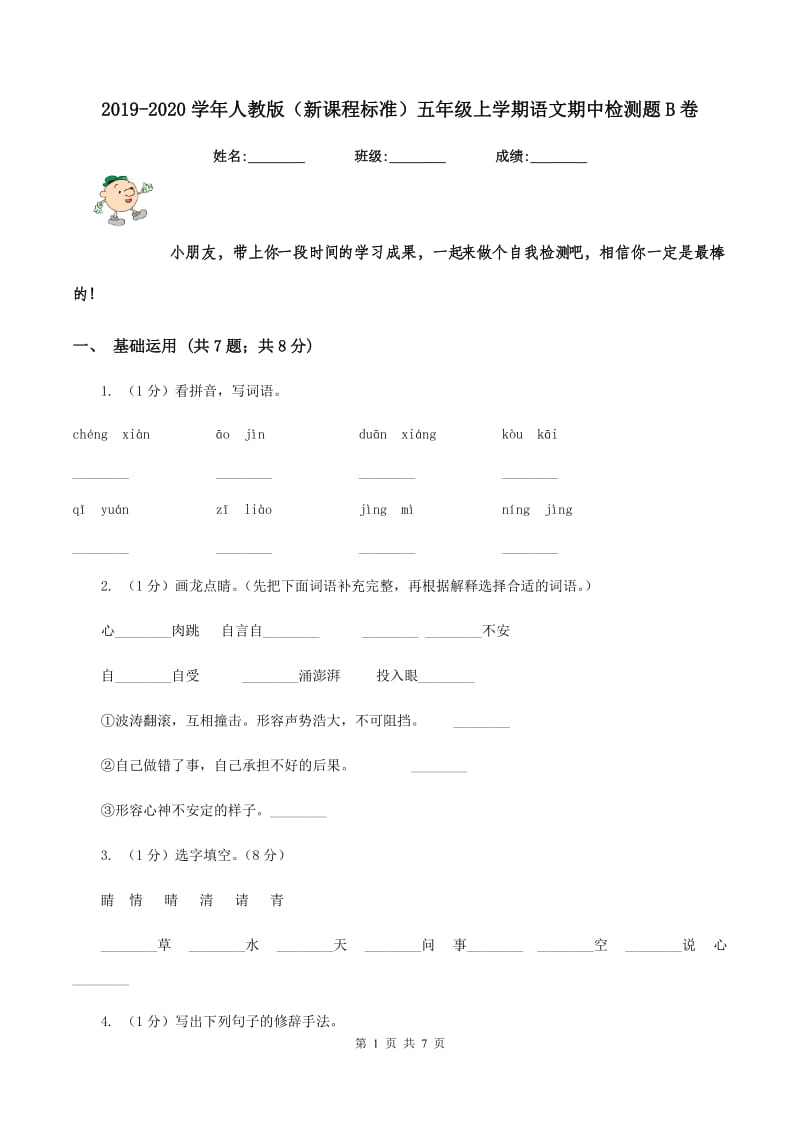 2019-2020学年人教版（新课程标准）五年级上学期语文期中检测题B卷.doc_第1页