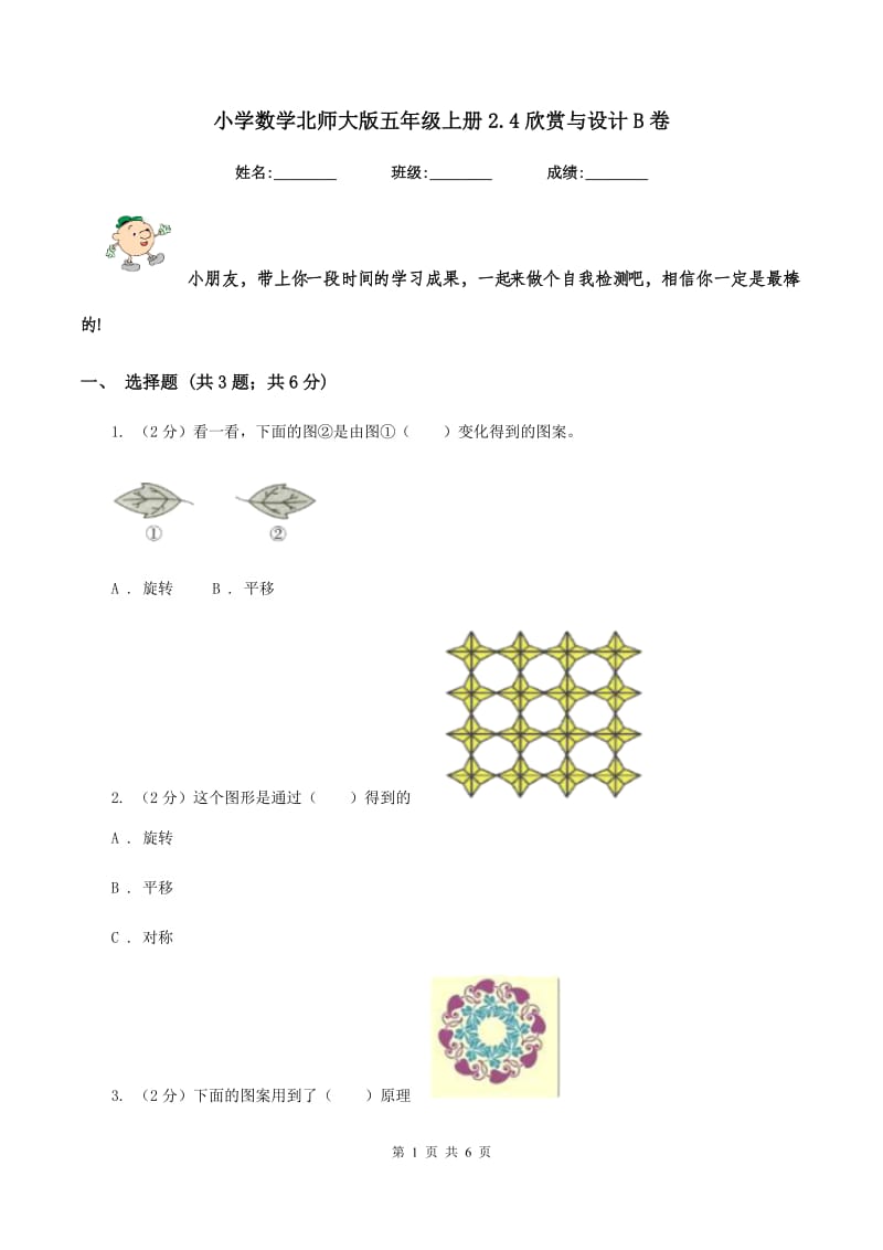 小学数学北师大版五年级上册2.4欣赏与设计B卷.doc_第1页