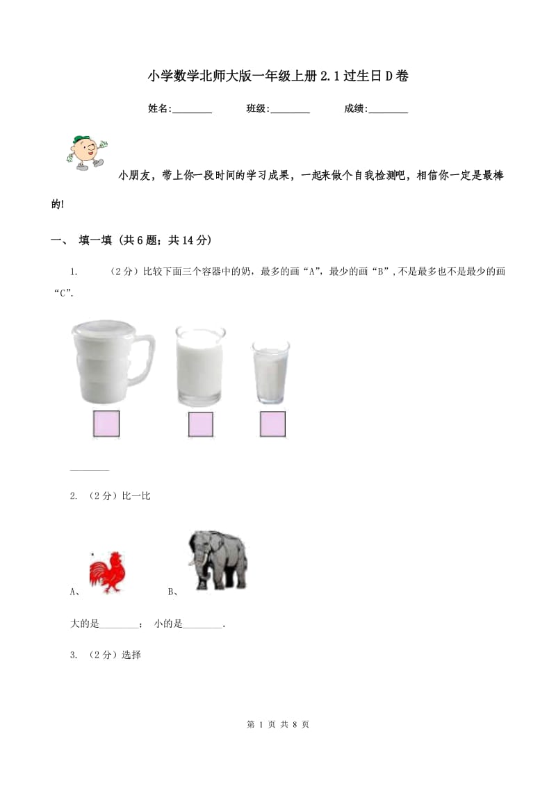 小学数学北师大版一年级上册2.1过生日D卷.doc_第1页