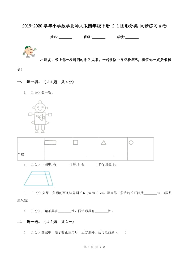 2019-2020学年小学数学北师大版四年级下册 2.1图形分类 同步练习A卷.doc_第1页