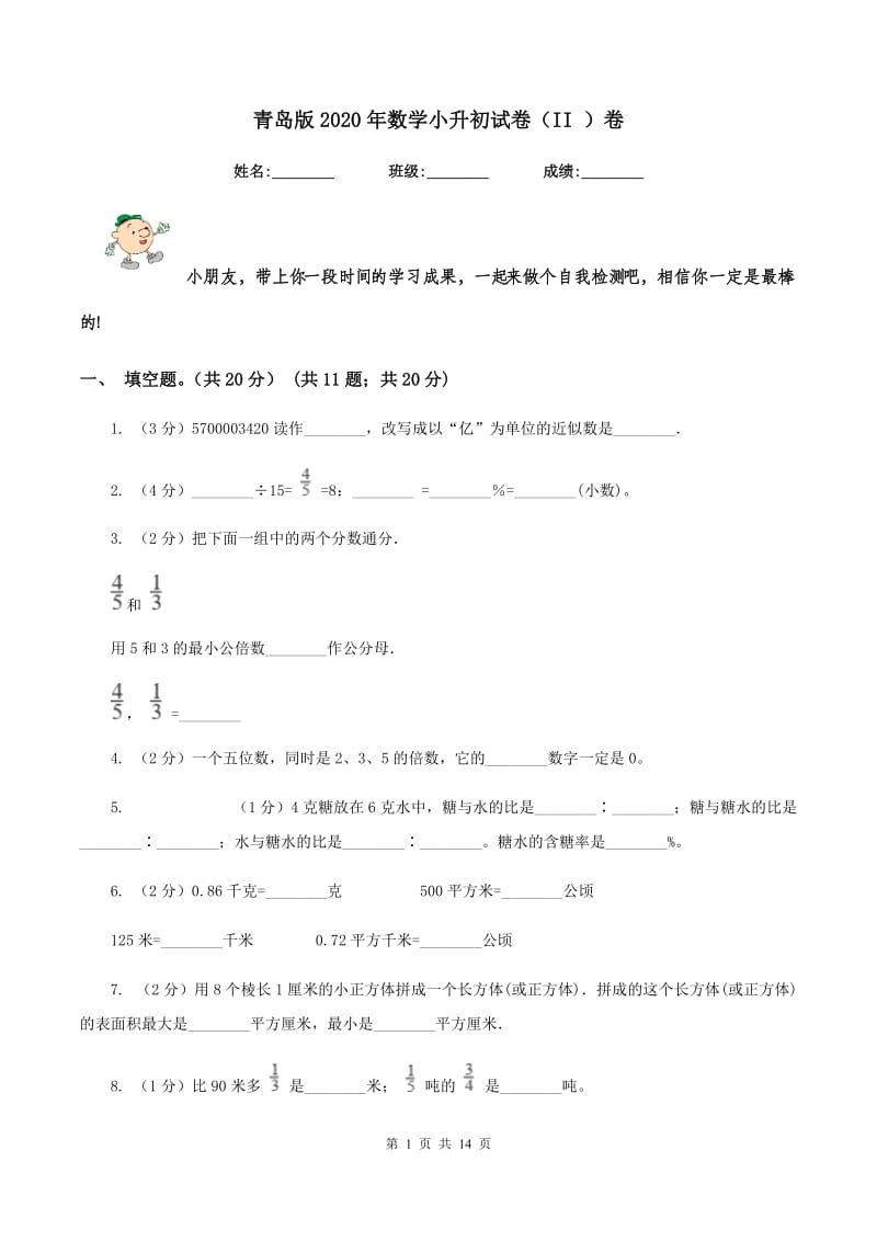 青岛版2020年数学小升初试卷（II ）卷.doc_第1页