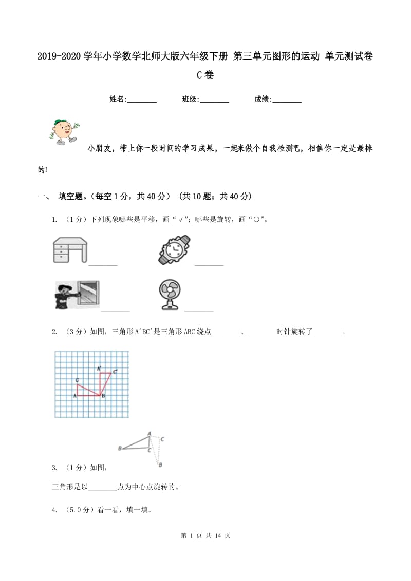 2019-2020学年小学数学北师大版六年级下册 第三单元图形的运动 单元测试卷C卷.doc_第1页