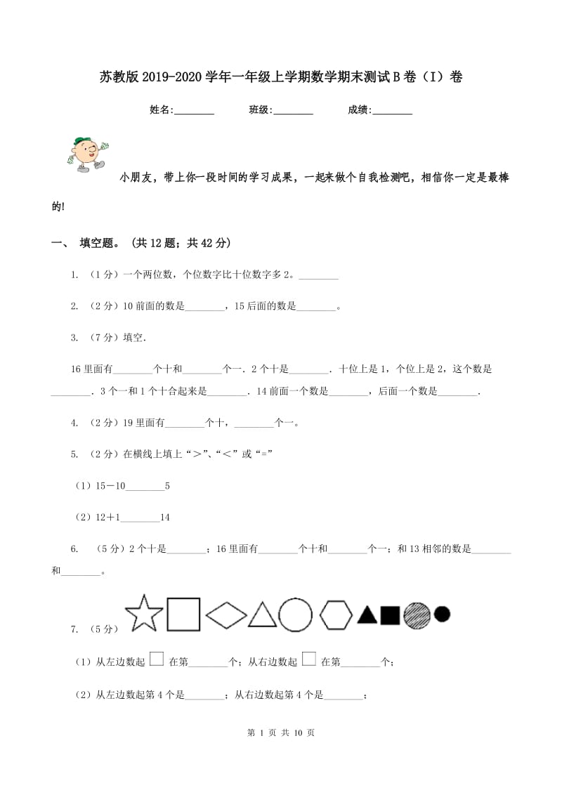 苏教版2019-2020学年一年级上学期数学期末测试B卷（I）卷.doc_第1页