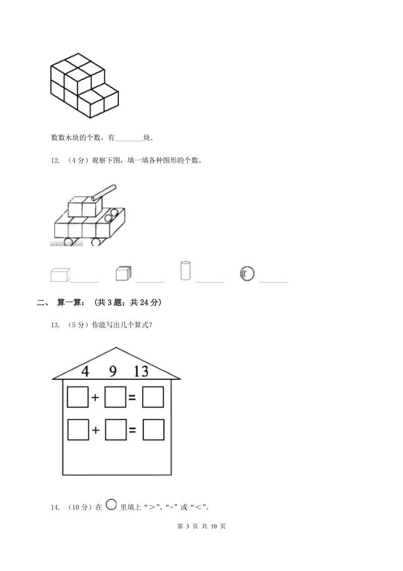 苏教版2019-2020学年一年级上学期数学期末测试B卷（I）卷.doc_第3页