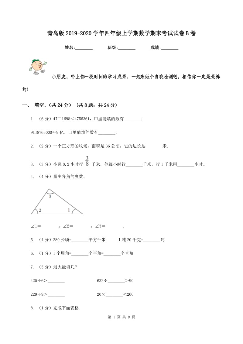 青岛版2019-2020学年四年级上学期数学期末考试试卷B卷.doc_第1页