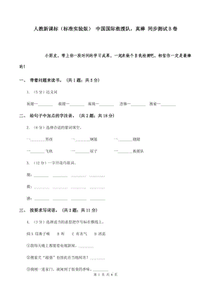 人教新課標（標準實驗版） 中國國際救援隊真棒 同步測試B卷.doc