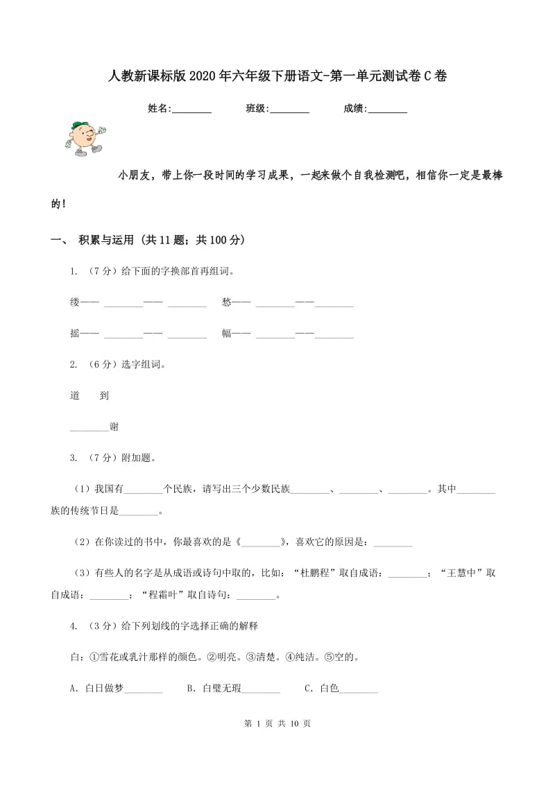 人教新课标版2020年六年级下册语文-第一单元测试卷C卷.doc_第1页