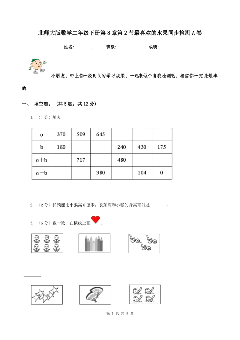 北师大版数学二年级下册第8章第2节最喜欢的水果同步检测A卷.doc_第1页