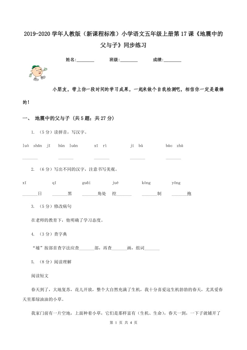 2019-2020学年人教版（新课程标准）小学语文五年级上册第17课《地震中的父与子》同步练习.doc_第1页