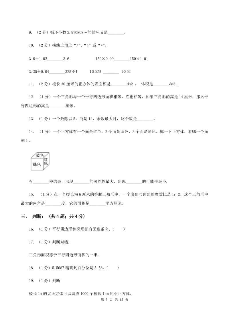 部编版2019-2020学年五年级下学期数学期末试卷D卷.doc_第3页