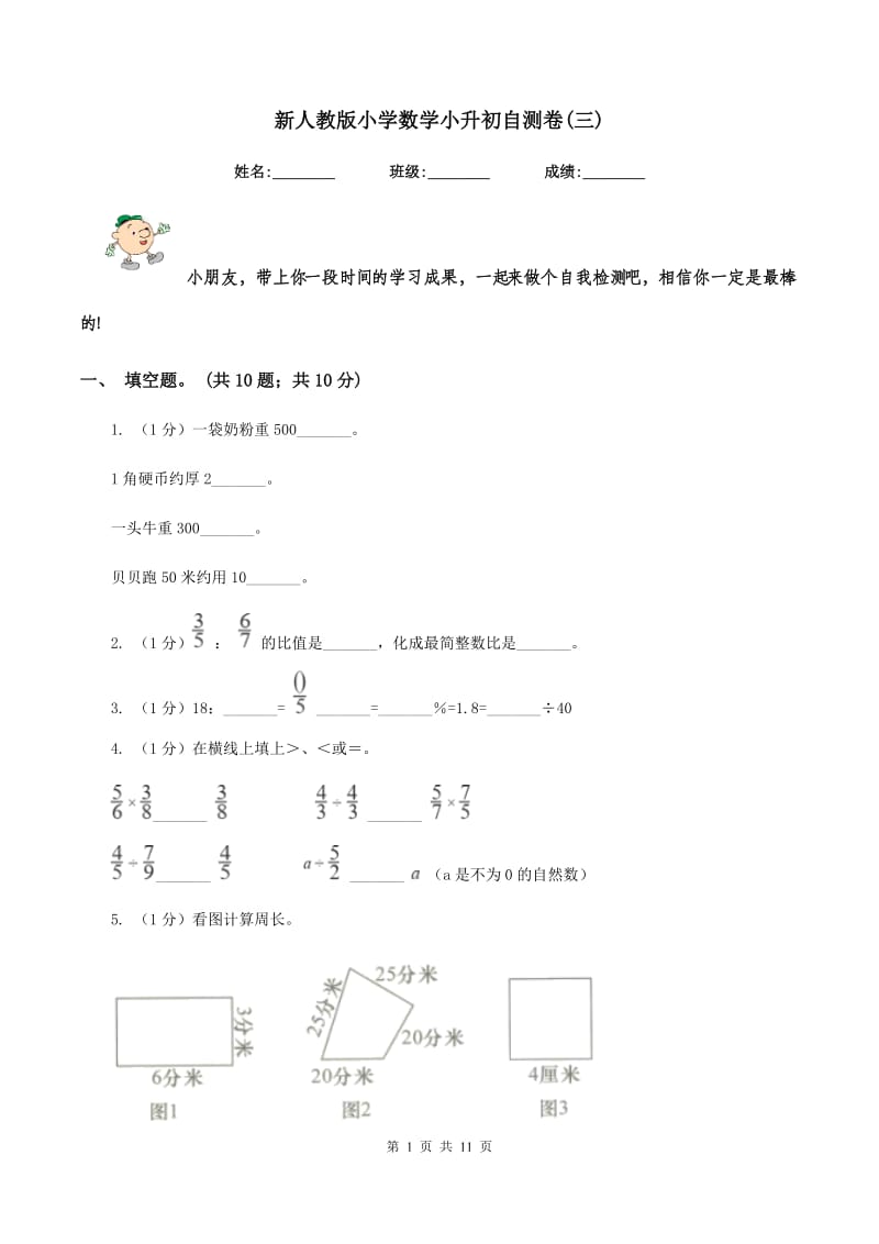 新人教版小学数学小升初自测卷(三) .doc_第1页