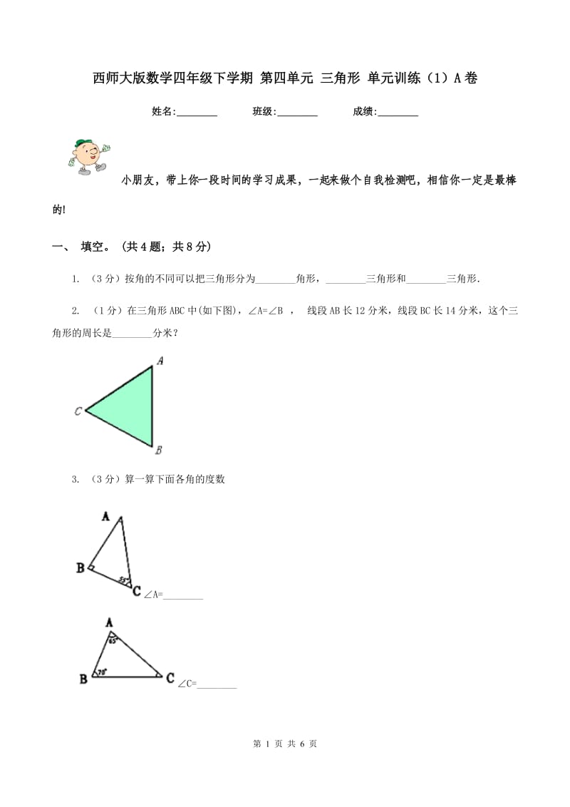 西师大版数学四年级下学期 第四单元 三角形 单元训练（1）A卷.doc_第1页