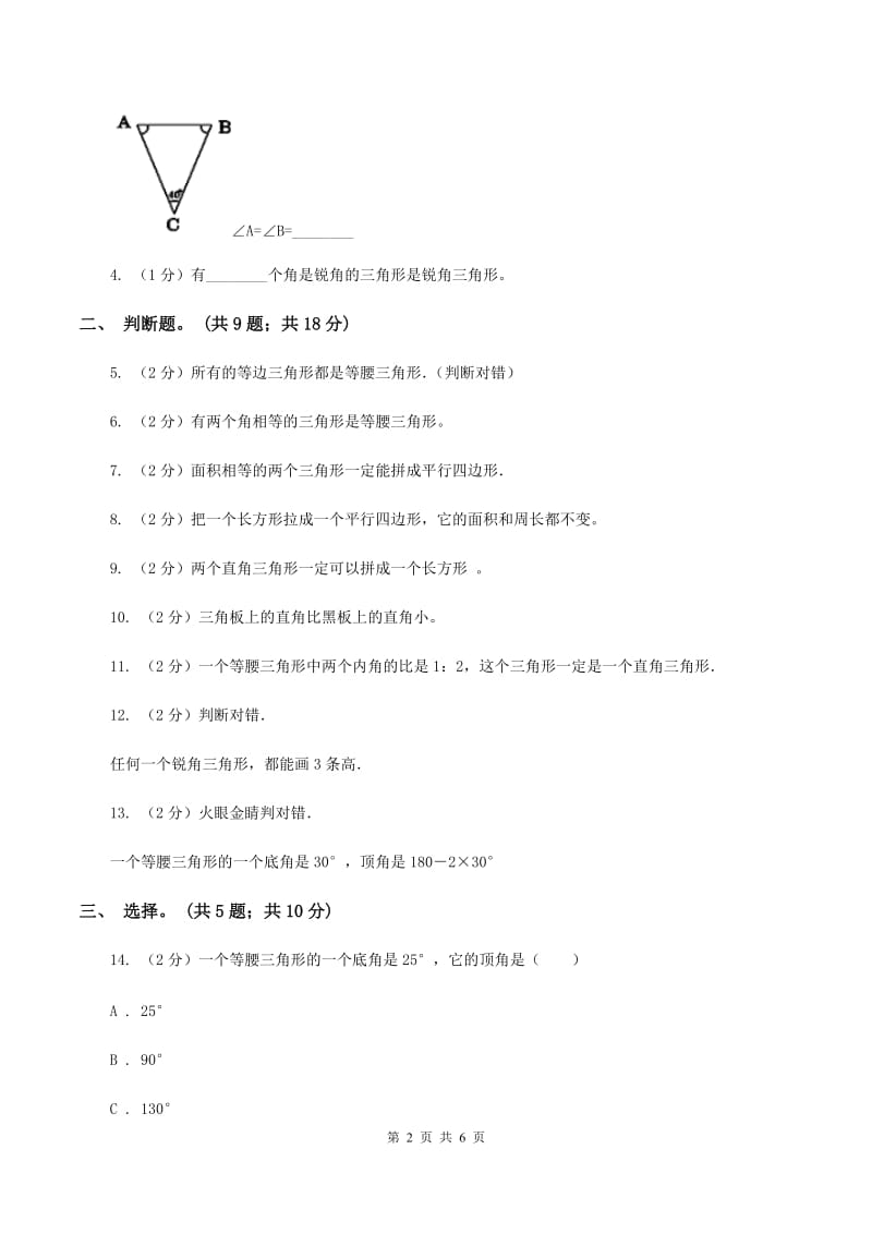 西师大版数学四年级下学期 第四单元 三角形 单元训练（1）A卷.doc_第2页