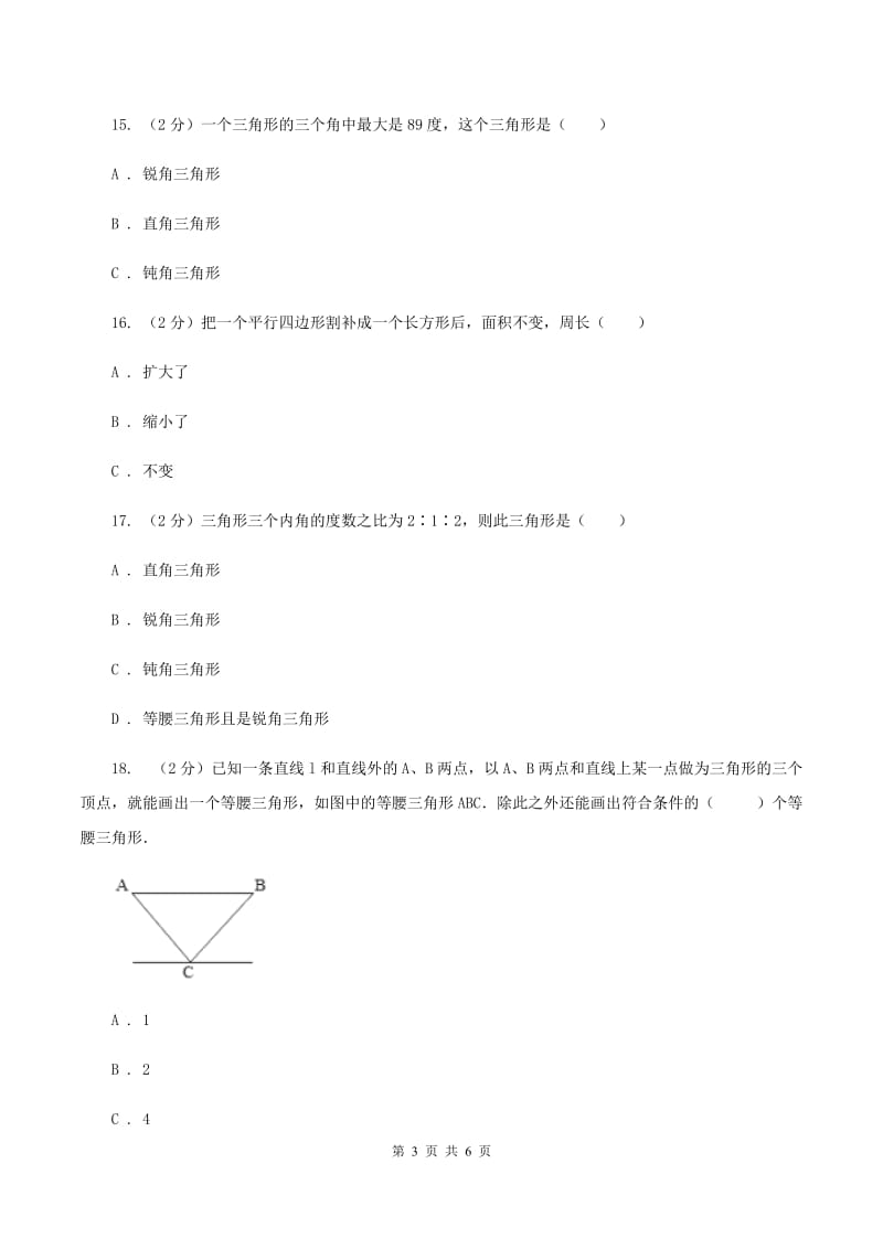 西师大版数学四年级下学期 第四单元 三角形 单元训练（1）A卷.doc_第3页