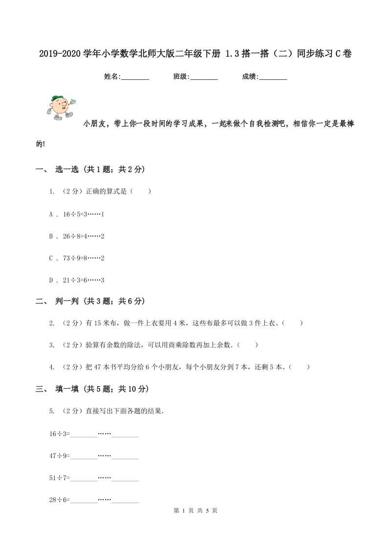 2019-2020学年小学数学北师大版二年级下册 1.3搭一搭（二）同步练习C卷.doc_第1页