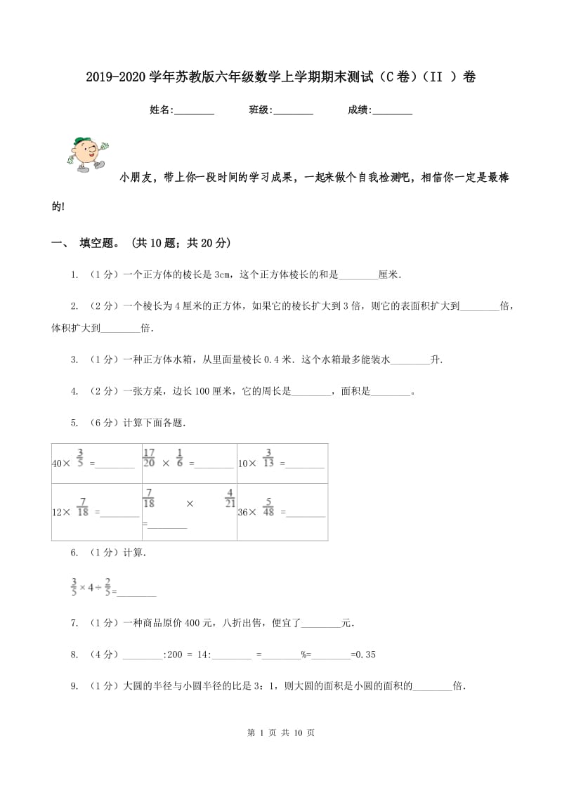 2019-2020学年苏教版六年级数学上学期期末测试（C卷）（II ）卷.doc_第1页