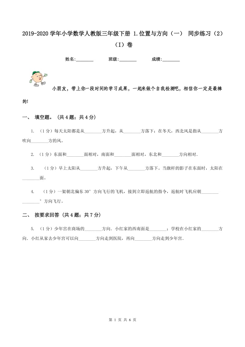 2019-2020学年小学数学人教版三年级下册 1.位置与方向（一） 同步练习（2）（I）卷.doc_第1页