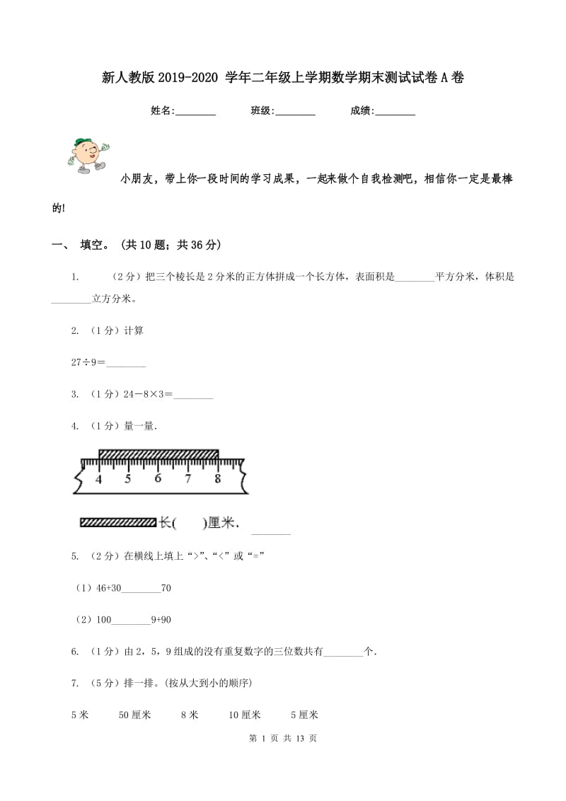 新人教版2019-2020 学年二年级上学期数学期末测试试卷A卷.doc_第1页