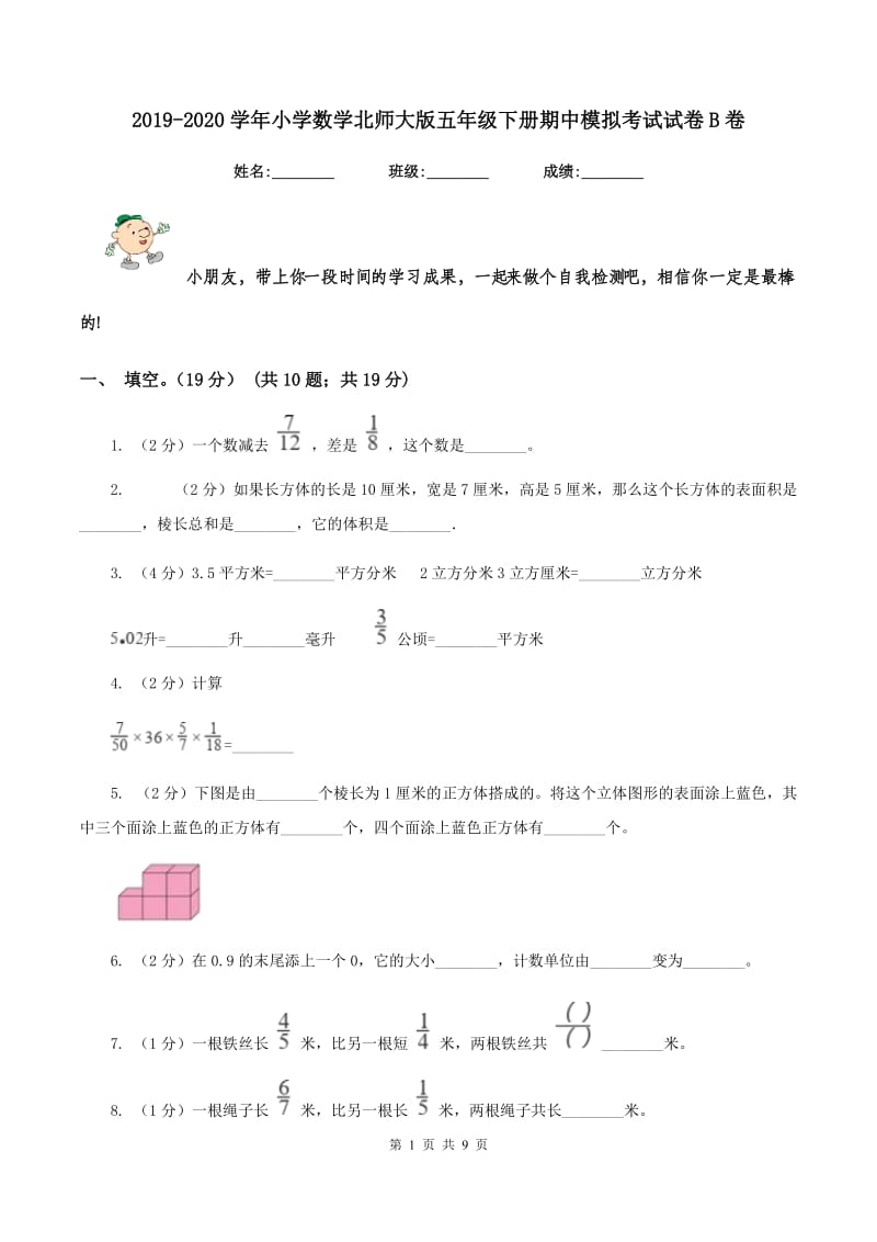 2019-2020学年小学数学北师大版五年级下册期中模拟考试试卷B卷.doc_第1页