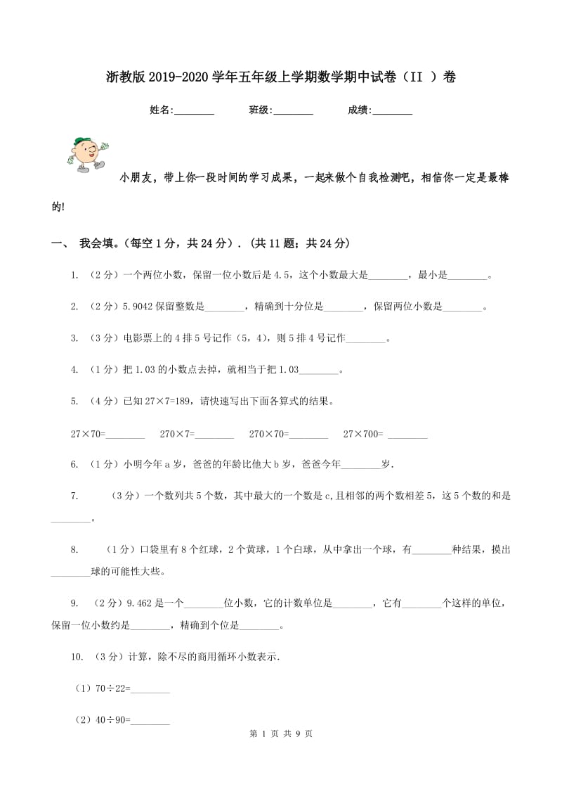 浙教版2019-2020学年五年级上学期数学期中试卷（II ）卷.doc_第1页