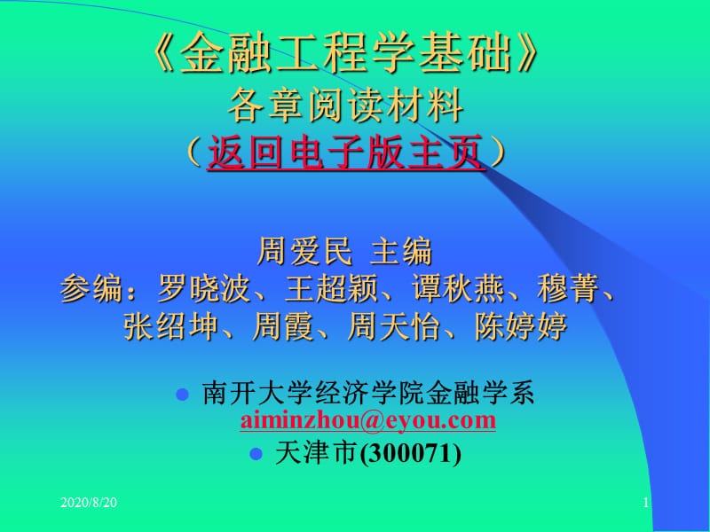 周爱民《金融工程》各章阅读材料.ppt_第1页