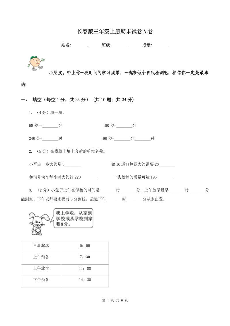 长春版三年级上册期末试卷A卷.doc_第1页