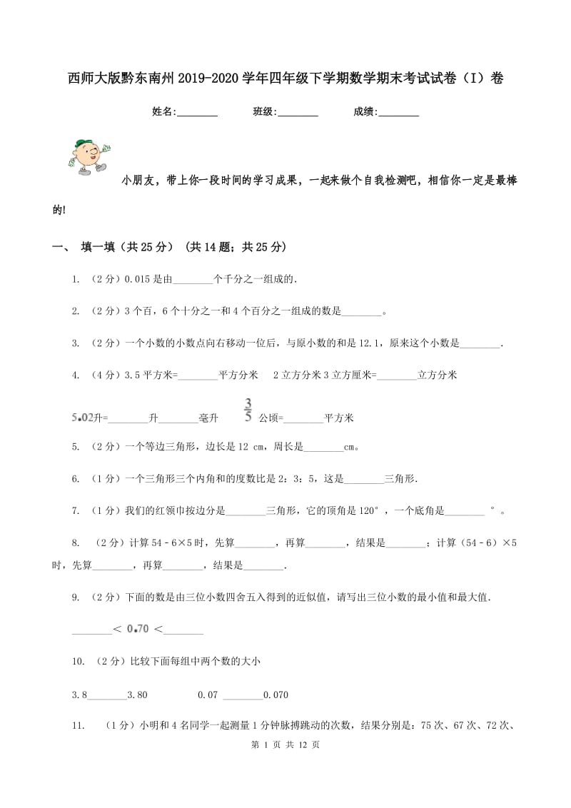 西师大版黔东南州2019-2020学年四年级下学期数学期末考试试卷（I）卷.doc_第1页