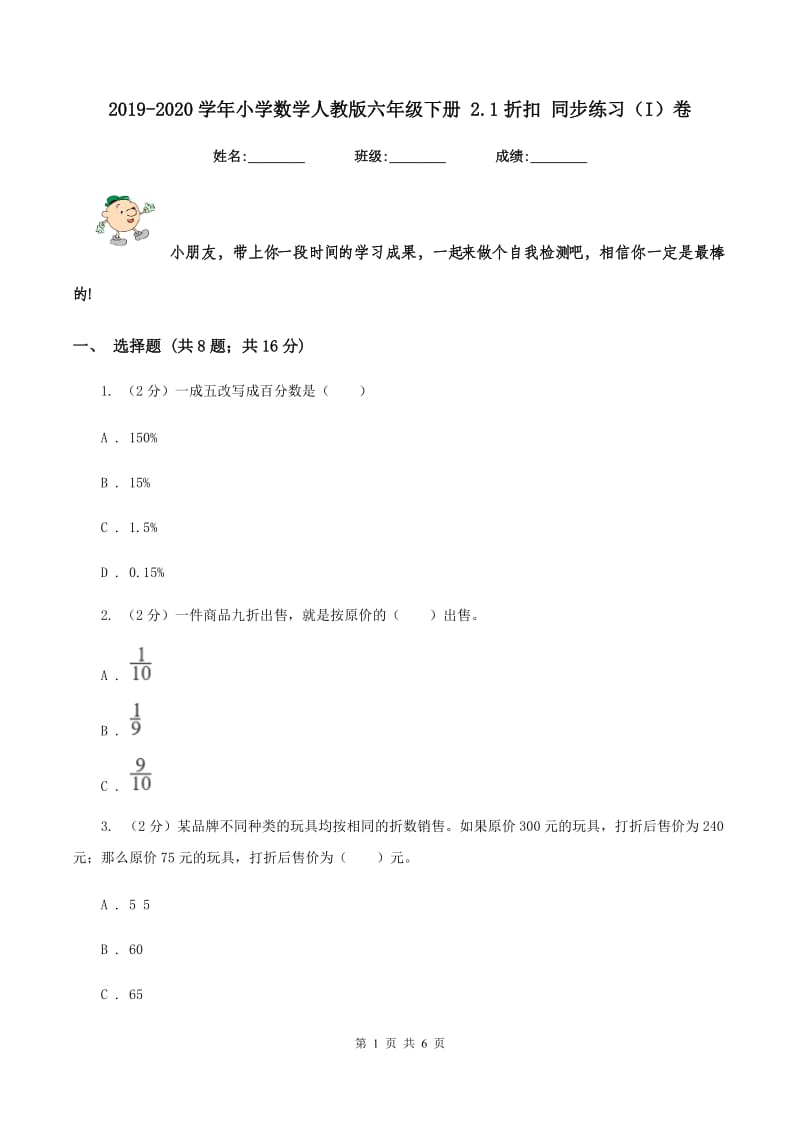 2019-2020学年小学数学人教版六年级下册 2.1折扣 同步练习（I）卷.doc_第1页