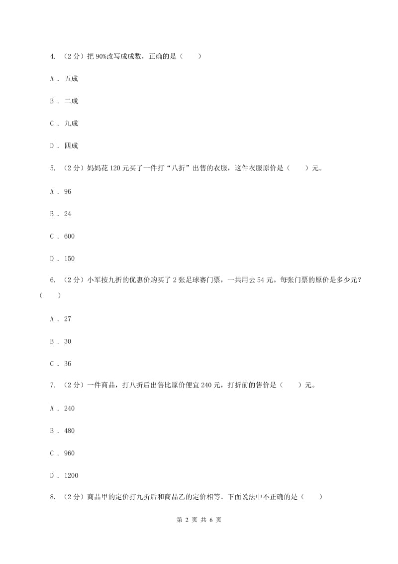 2019-2020学年小学数学人教版六年级下册 2.1折扣 同步练习（I）卷.doc_第2页