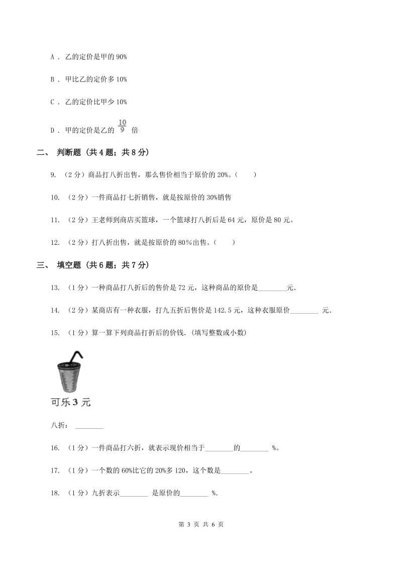 2019-2020学年小学数学人教版六年级下册 2.1折扣 同步练习（I）卷.doc_第3页