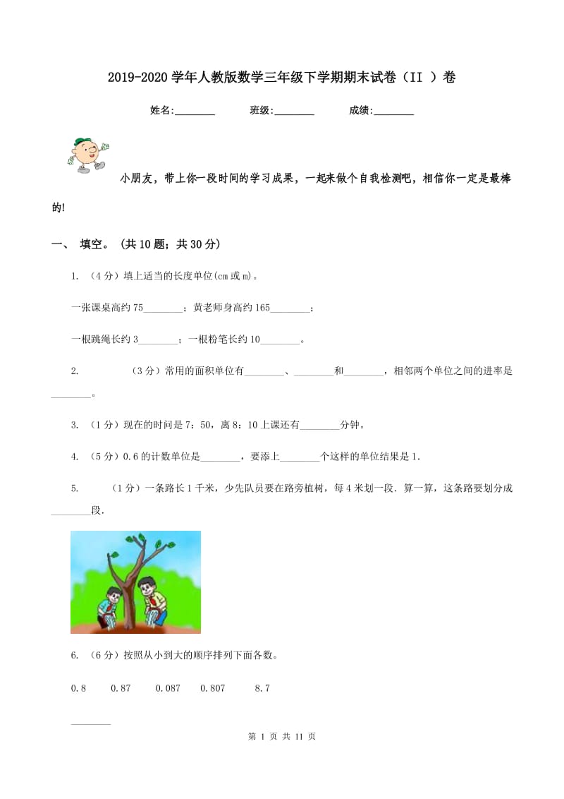 2019-2020学年人教版数学三年级下学期期末试卷（II ）卷.doc_第1页